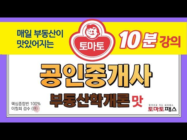 [공인중개사 / 토마토패스] 부동산학개론 10분 강의 맛보기 (1강)