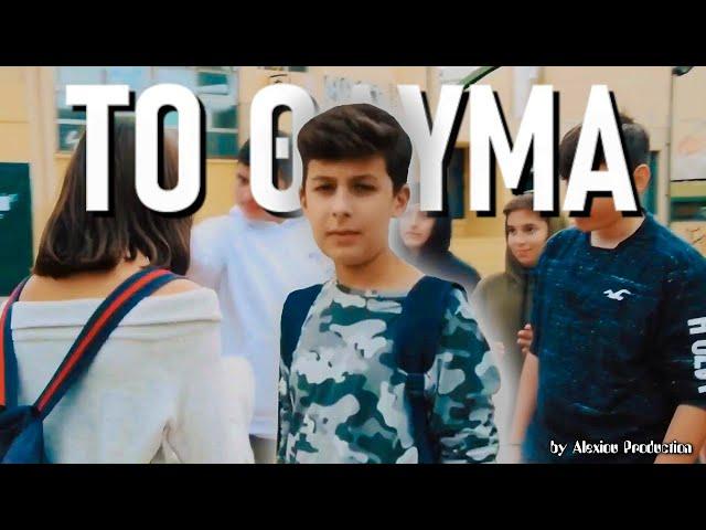 ΤΟ ΘΑΥΜΑ - short film (Anti Bullying)