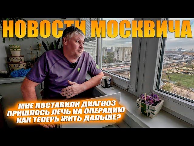 Новости москвича. У меня обнаружили РАК. Как жить дальше?