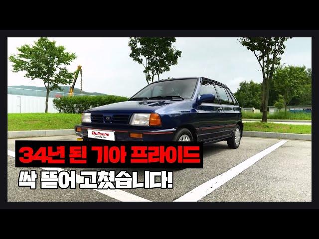 그 때 그 시절 국민차로 불리던 '기아 프라이드' 34년만에 풀체인지?