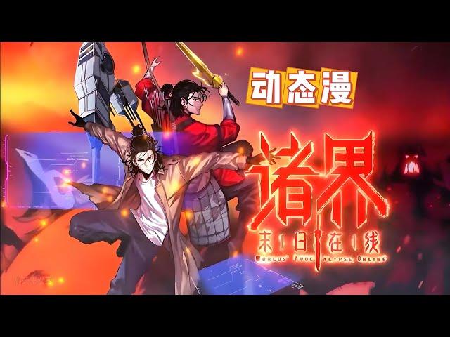 连载中《诸界末日在线》第1~40集 | 本来只存于游戏世界的妖魔突然在现实世界降临，资深玩家顾青山与最终 boss 同归于尽后，穿越回到末日尚未开始之时！  #七号动漫馆