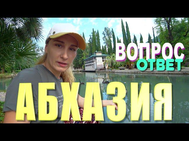 Абхазия. Вопрос/Ответ. Рассказываю про жильё, цены, экскурсии