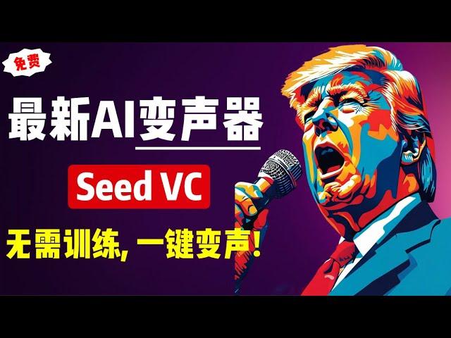 【AI变声器】最新AI变声器Seed-VC V2.0，整合包+使用教程！无需训练，一键变声，超级强大！| RVC | Seed-VC | 变声器