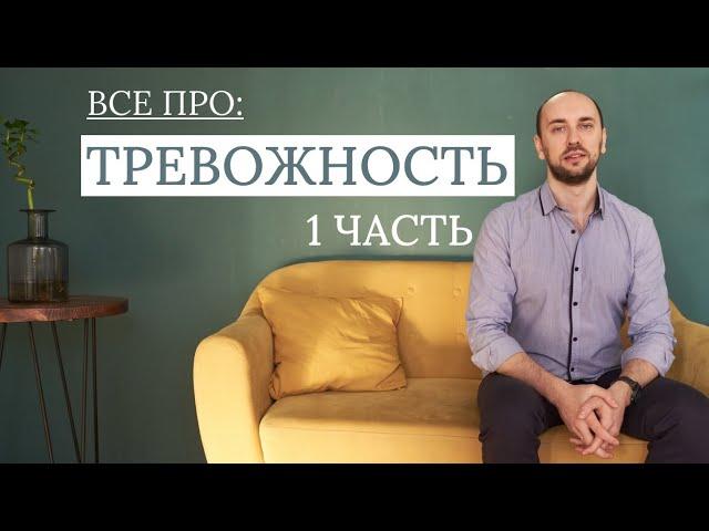 ТРЕВОЖНОСТЬ часть 1 | ПРЯМОЙ ЭФИР | Психология тревожных людей | Александр Полищук #alexnext