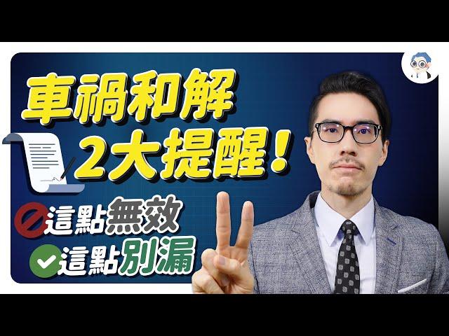 車禍和解注意2重點：和解拋棄告訴 仍可提告？受傷賠償有一重點要注意 和解書這樣寫才有保障！