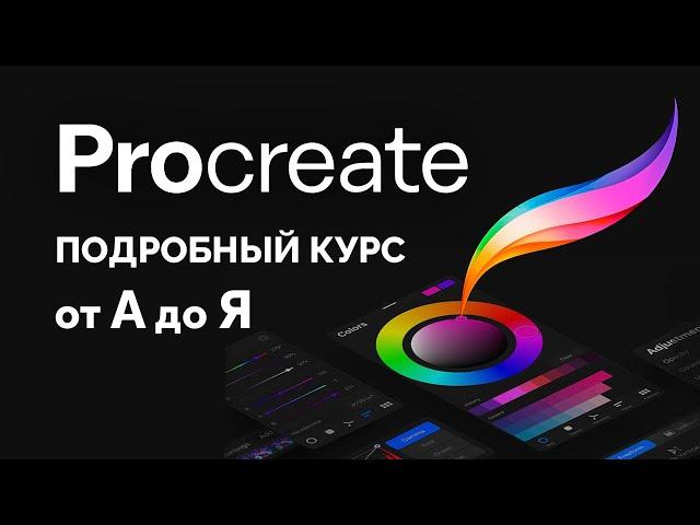 Procreate Полный Курс 2024 (все уроки в одном видео)