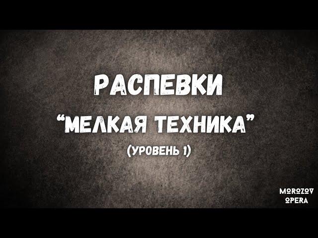  Распевки НЕ ДЛЯ НОВИЧКОВ (новичок? уходи!)