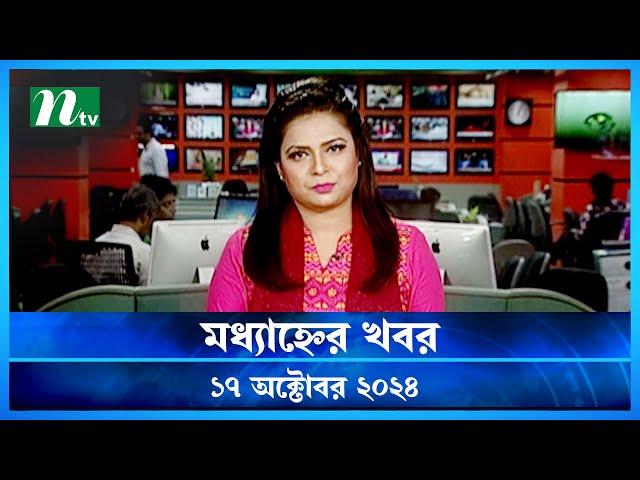 🟢 মধ্যাহ্নের খবর | Modhyanner Khobor | ১৭ অক্টোবর ২০২৪ | NTV Latest News Bulletin | NTV News