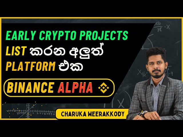 Binance Alpha Explained | Sinhala
