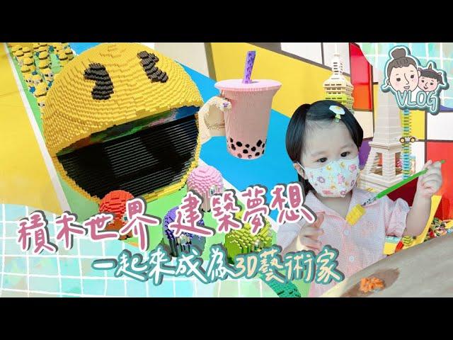 VLOG # 滿滿的積木世界 宜蘭親子旅遊 樂色山博物館 Mom&Baby l Cherryrry雀蕊蕊