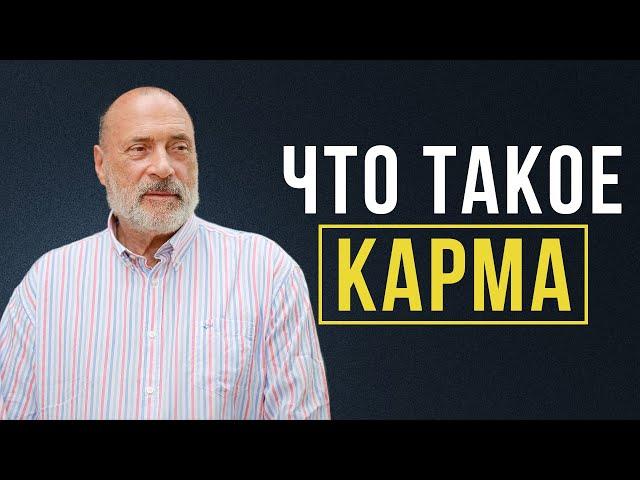 НАКАЗАНИЕ ЗА ПОСТУПКИ НЕИЗБЕЖНО! Что такое карма?