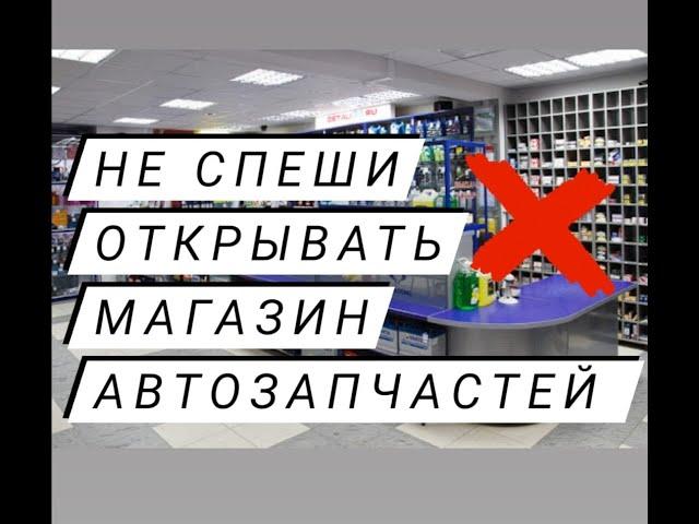 Как открыть магазин автозапчастей? Офлайн магазин автозапчастей неоправданный риск.