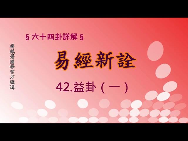 《易經新詮》42益卦(1) | 384爻逐一講解 | 傅佩榮國學官方頻道