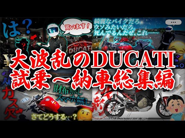 【イッキ見】大波乱のDUCATI試乗～納車編【神回】