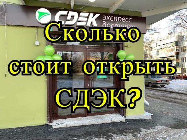 Сколько стоит открыть СДЭК? Мои расходы на открытие пункта выдачи по франшизе