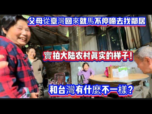 媽媽從台灣回來就馬不停啼去找邻居大婶！實拍大陆农村真实的样子！和台灣有什麼不一樣？