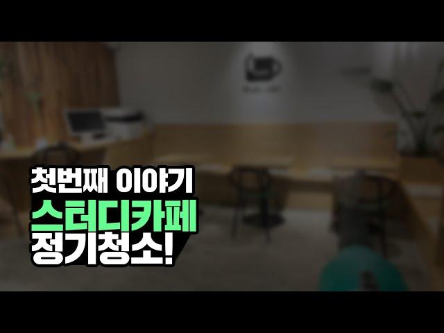 플랜비클린 스터디카페 정기청소 야간 청소 시작