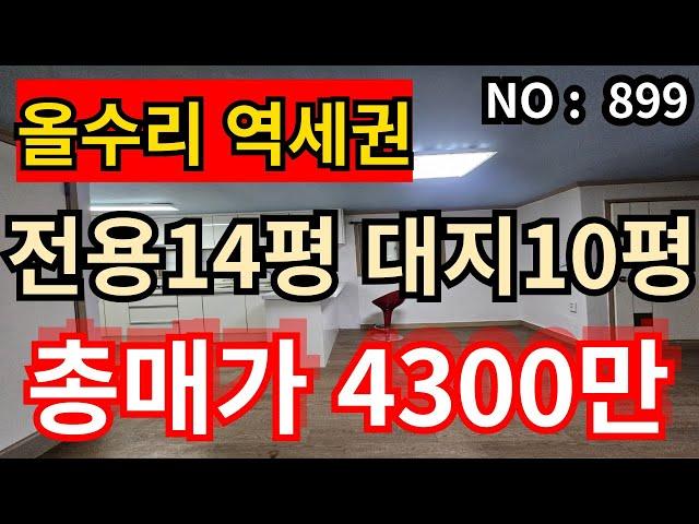 인천 급매물 빌라 인천1호선 계산역세권, 전용14평 대지10평 올수리 급매가 4,300만