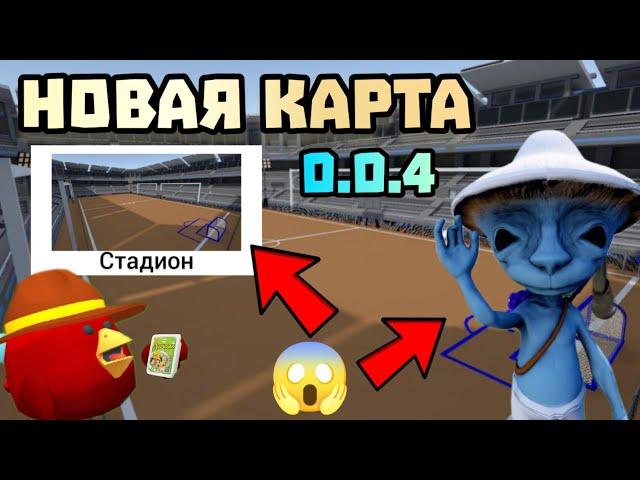  НОВАЯ КАРТА И НОВЫЙ РЕЖИМ ФУТБОЛ В ПРИВАТКЕ ФРУЗЕРА 0.0.4 ЧИКЕН ГАН! Chicken gun ОБНОВА 0.0.4 