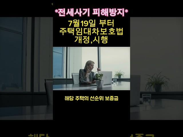 전세사기 피해방지~임대차보호법개정,시행!!#shorts