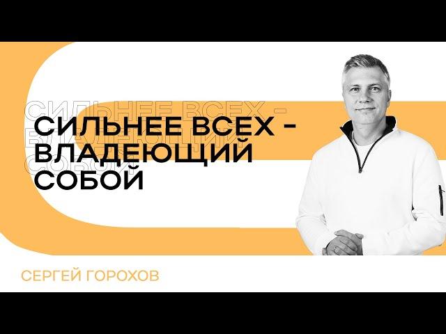 Сильнее всех - владеющий собой | Сергей Горохов
