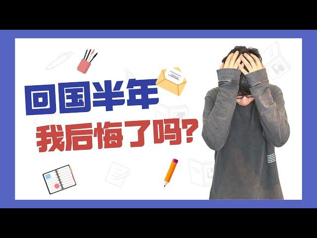 放弃高薪回国，我后悔了么？回国半年真实感受分享！留学生回国 | 海归 | 北美回国 | 创业 | 回国感受