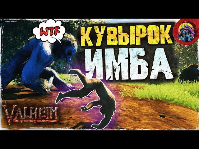 КУВЫРОК ИМБА -  VALHEIM | ПОДРОБНЫЙ ГАЙД