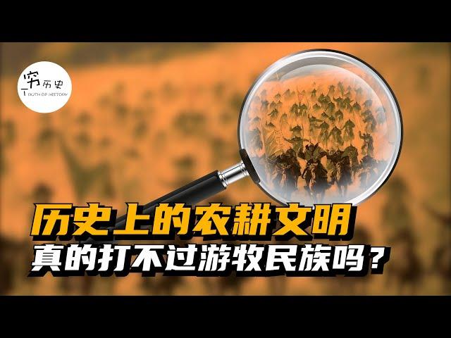 历史上的农耕文明真的打不过游牧民族吗？