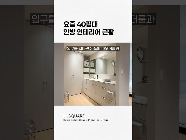 요즘 40평대 안방 인테리어 근황️ 드레스룸 파우더룸 욕실 리모델링 #40평대인테리어 #침실인테리어