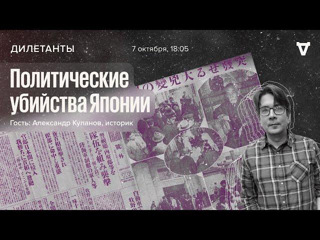 Политические убийства Японии / Дилетанты // 07.10.2022