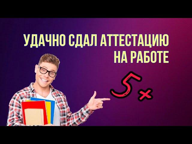 Случай на аттестации. Стал - и получил удостоверение