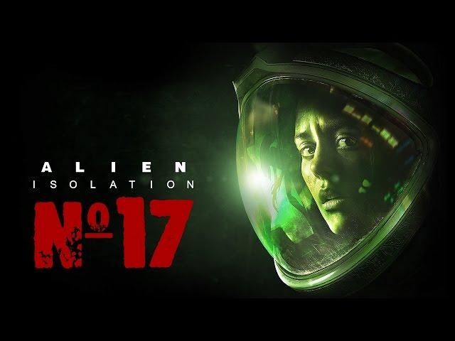 Alien Isolation прохождение №17 "Бывает"