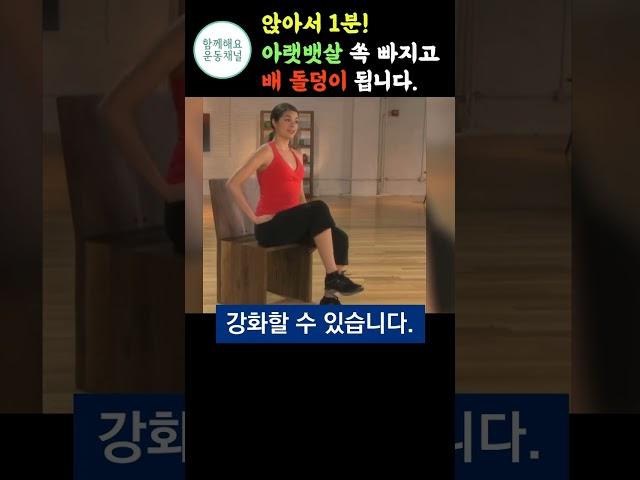 의자에 앉아서 TV보며 1분만 해보세요 툭 튀어나온 올챙이배 아랫뱃살 쏙 빠집니다[하복근운동, 뱃살빼는운동,아랫뱃살, 하복부,노인근력운동]