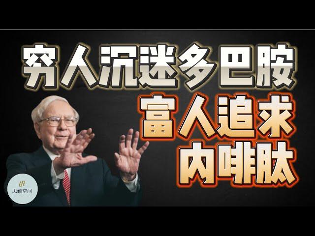 穷人沉迷多巴胺，富人追求内啡肽  |  2023 |  思维空间 0505