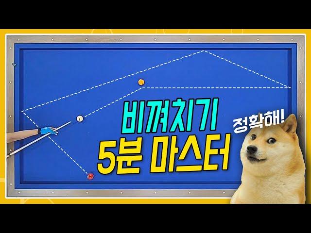 머리아픈 비껴치기 그만!!! 왕초보용 비껴치기!!! 하지만 정확하다!!!