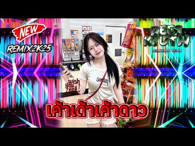 เค้าดาวแดนช์2025#มาใหม่ล่าสุด #กำลังฮิตในtiktok #สายปาร์ตี้ #djremix #กำลังดัง #dj