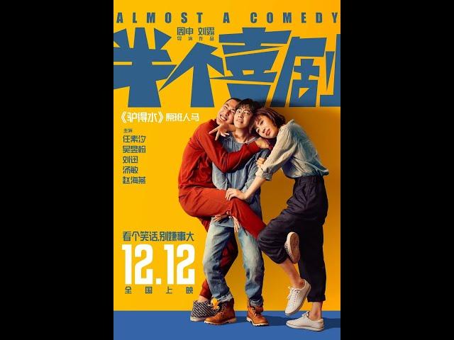 2020最新电影《半个喜剧》Almost a Comedy | 开心麻花作品1080p |HD高清完整版在线观看（国语中字）电影首发