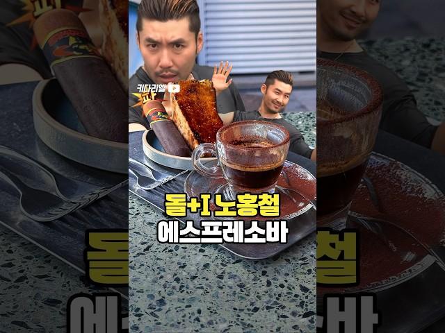 신사동 가로수길에 나타난 돌+I 노홍철 에스프레소바