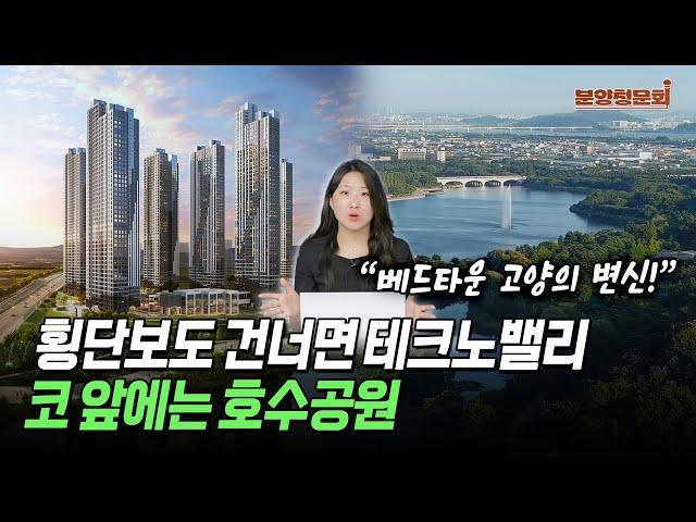 "여긴 안 뜰 수가 없네" 제2 테크노밸리 꿈꾸는 일산 장항지구  | 고양 장항 카이브 유보라 | 분양청문회