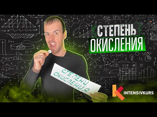 Химия 9 класс — Как определять Степень Окисления?