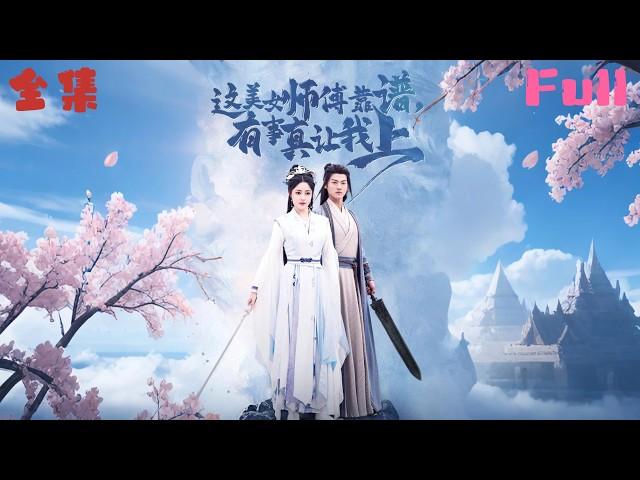 全集FULL！！【这美女师傅靠谱，有事真让我上！】天才徒弟×绝美师父，火花四溅的修仙传奇！！ #玄幻世界   #movie #大陸短劇 #shortmovie #shortfilm