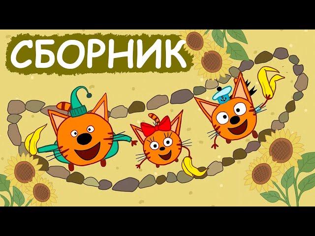 Три Кота | Сборник замечательных серий | Мультфильмы для детей