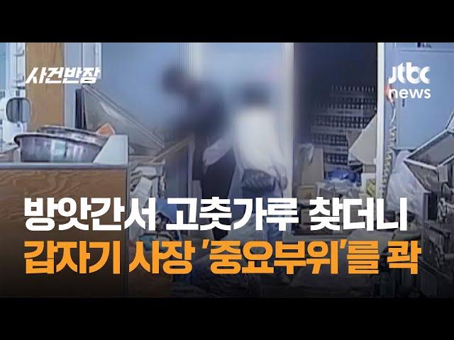 방앗간서 고춧가루 찾던 손님…갑자기 사장 '중요부위'를 콱 / JTBC 사건반장