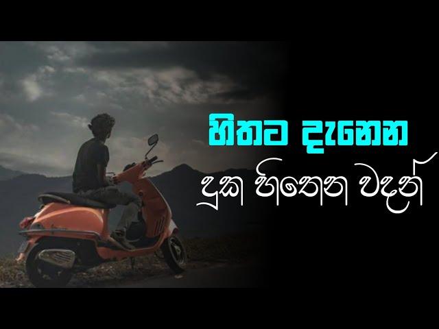 Sinhala wadan| adara wadan|sad|boot wadan|hithata wadina wadan| sinhala nisadas| whatsApp status|sad