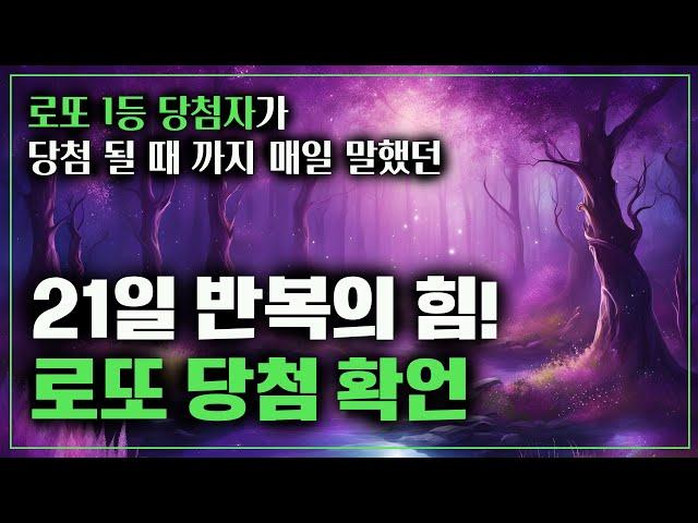 로또 1등 당첨자가 당첨될 때까지 매일 말했던 당첨 확언 : 21일만 확언을 반복해보세요