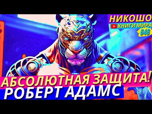 Абсолютная Защита! Это Защитит Вас От Всех Проблем и Несчастий! l НИКОШО и Адамс