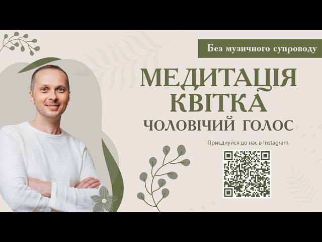 Медитація Квітка. Чоловічий голос. АСМР/ASMR