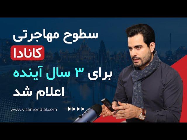 ترمز مهاجرت به کانادا تا ۲۰۲۷| تصمیم تازه دولت برای کنترل جمعیت و مدیریت اقتصاد