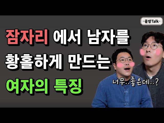 남자들이 말하는 밤일 잘하는 여자의 특징 3가지