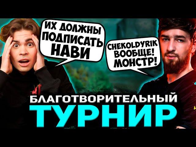 Никс и Куман смотрят БЛАГОТВОРИТЕЛЬНЫЙ ТУРНИР по ДОТЕ / NIX, COOMAN DOTA 2 STREAM